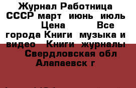 Журнал Работница СССР март, июнь, июль 1970 › Цена ­ 300 - Все города Книги, музыка и видео » Книги, журналы   . Свердловская обл.,Алапаевск г.